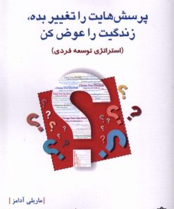 کتاب پرسش هایت را تغییر بده، زندگیت را عوض کن | انتشارات دفتر پژوهش های فرهنگی