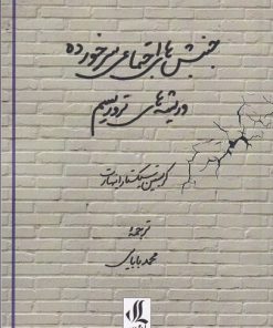 کتاب جنبش های اجتماعی سرخورده و ریشه های تروریسم | انتشارات لوگوس
