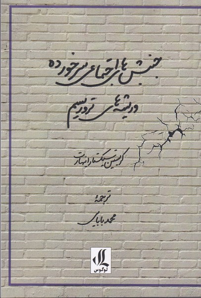 کتاب جنبش های اجتماعی سرخورده و ریشه های تروریسم | انتشارات لوگوس