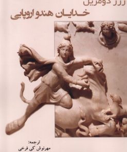 کتاب خدایان هندو اروپایی | انتشارات پرسش