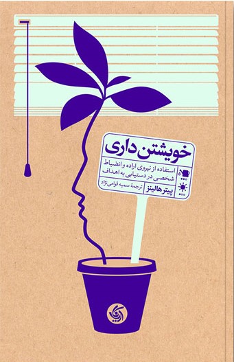 کتاب خویشتن داری | انتشارات آریانا قلم