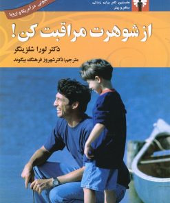 کتاب از شوهرت مراقبت کن! | انتشارات استاندارد