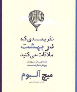 کتاب نفر بعدی که در بهشت ملاقات می کنید | انتشارات شمشاد
