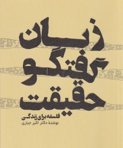 کتاب زبان گفتگو حقیقت | انتشارات پرسش