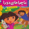 کتاب ماجراهای دورا 17 | انتشارات فرهنگ و هنر