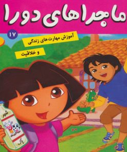 کتاب ماجراهای دورا 17 | انتشارات فرهنگ و هنر