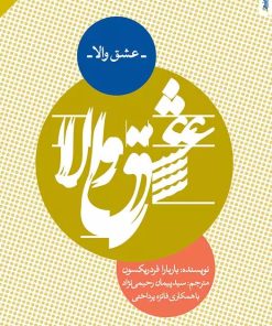 کتاب عشق والا | انتشارات روانشناسی و هنر