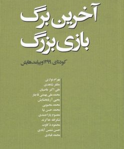 کتاب آخرین برگ بازی بزرگ | انتشارات مطالعات سیاسی