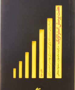 کتاب هفت پرسش استراتژیک | انتشارات آریانا قلم