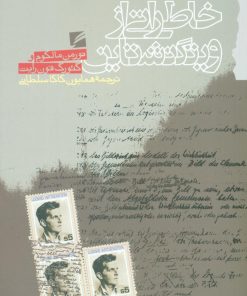 کتاب خاطراتی از ویتگنشتاین | انتشارات گام نو