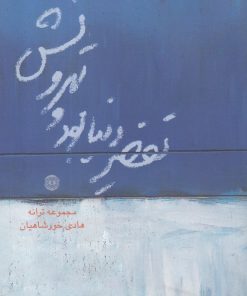 کتاب تقصیر دنیا بود و تهرونش | انتشارات آرادمان