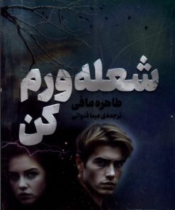 کتاب شعله ورم کن | انتشارات پریان