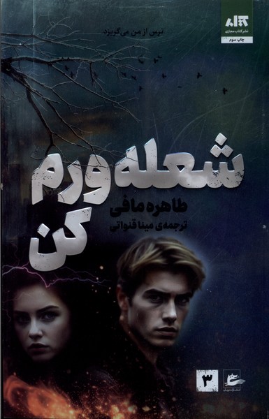 کتاب شعله ورم کن | انتشارات پریان