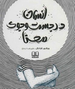 کتاب انسان در جست و جوی معنا | انتشارات شمشاد