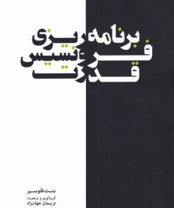 کتاب برنامه ریزی فرونسیس قدرت | انتشارات کتابکده کسری