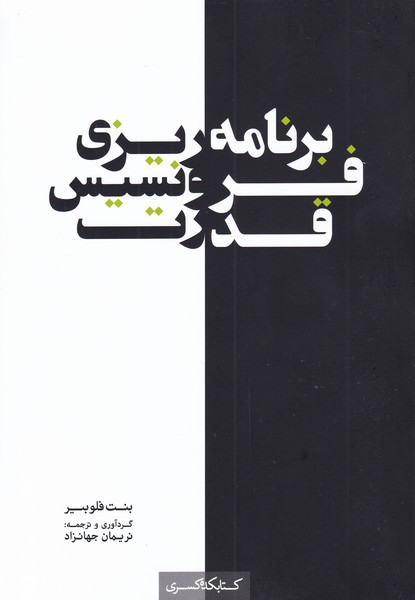 کتاب برنامه ریزی فرونسیس قدرت | انتشارات کتابکده کسری