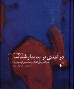 کتاب درآمدی بر پدیدارشناسی | انتشارات شب خیز