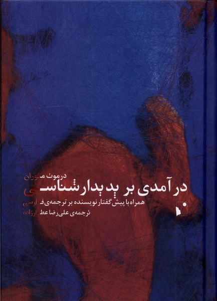 کتاب درآمدی بر پدیدارشناسی | انتشارات شب خیز