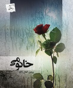 کتاب خانومی | انتشارات پرسمان