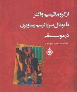 کتاب از کروماتیسیم واگنر تا توتال سریالیسم پساوبرن در موسیقی | انتشارات ترنگ
