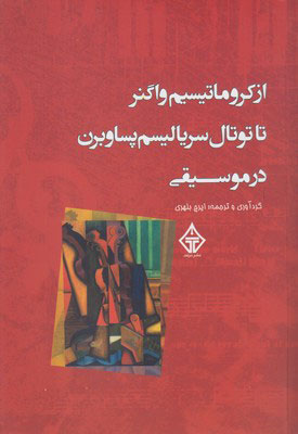 کتاب از کروماتیسیم واگنر تا توتال سریالیسم پساوبرن در موسیقی | انتشارات ترنگ