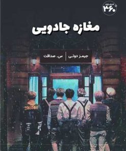 کتاب مغازه جادویی | انتشارات 360 درجه