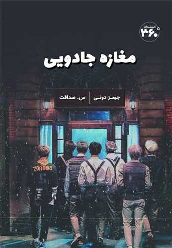 کتاب مغازه جادویی | انتشارات 360 درجه