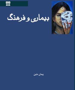 کتاب بیماری و فرهنگ | انتشارات فرهامه