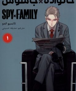 کتاب جاسوس x خانواده (1) | انتشارات کومینو