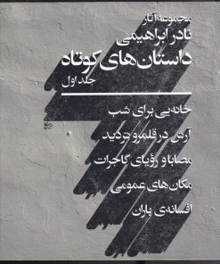 کتاب داستان های کوتاه _ جلد 1 | انتشارات روزبهان