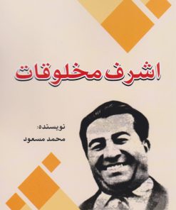 کتاب اشرف مخلوقات | انتشارات امید فردا