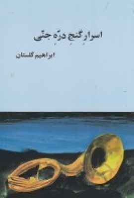 کتاب اسرار گنج دره جنی | انتشارات بازتاب نگار