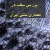 کتاب بررسی سقف در معماری سنتی ایران | انتشارات گیوا