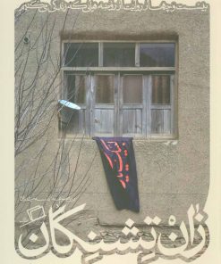 کتاب زان تشنگان | انتشارات اطراف