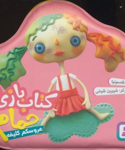 کتاب کتاب بازی در حمام (عروسکم کثیفه) | انتشارات قدیانی