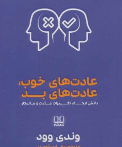 کتاب عادت های خوب، عادت های بد | انتشارات شمشاد