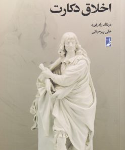 کتاب اخلاق دکارت | انتشارات کتاب طه