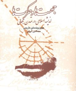 کتاب جهت ها و حرکت ها | انتشارات آسمان نیلگون