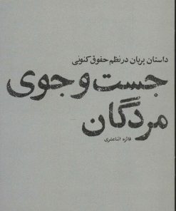 کتاب جست و جوی مردگان | انتشارات پاگرد