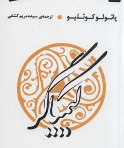 کتاب کیمیاگر | انتشارات عطر کاج