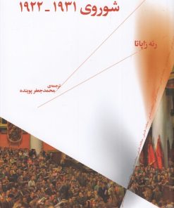 کتاب تاریخ مبارزات فلسفی در شوروی 1922-1931 | انتشارات نشر چشمه