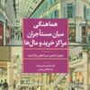 کتاب هماهنگی میان مستاجران مراکز خرید و مال ها | انتشارات تمدن علمی