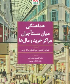 کتاب هماهنگی میان مستاجران مراکز خرید و مال ها | انتشارات تمدن علمی