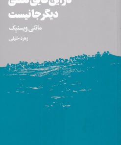 کتاب در این قایق لعنتی دیگر جا نیست | انتشارات هنوز