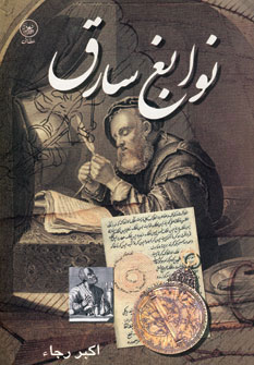 کتاب نوابغ سارق | انتشارات عطائی