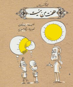 کتاب هفت من منیت | انتشارات روزنه