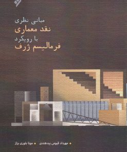 کتاب مبانی نظری نقد معماری با رویکرد فرمالیسم ژرف | انتشارات شیرازه کتاب