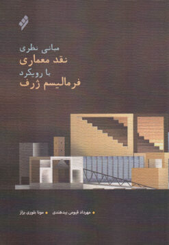 کتاب مبانی نظری نقد معماری با رویکرد فرمالیسم ژرف | انتشارات شیرازه کتاب