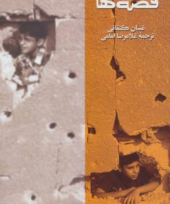 کتاب قصه ها | انتشارات روزبهان