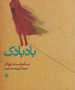 کتاب بادبادک | انتشارات فرزان روز